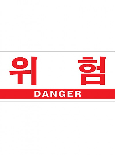 위험/DANGER/0994