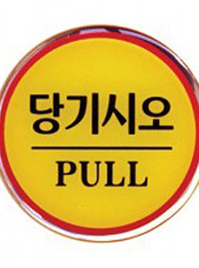 당기시오/PULL/지름62/1401