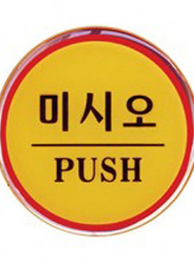 미시오/PUSH/지름62/1402