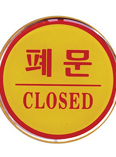 폐문/CLOSED/지름62/에폭시/1403