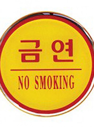 금연/NO SMOKING/지름62/1404