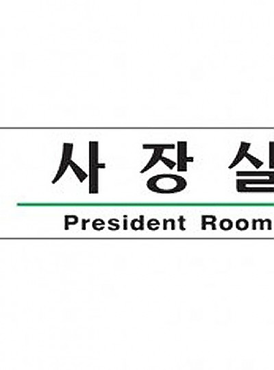 사장실/President Room/1505