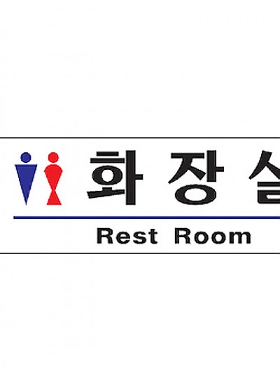 화장실/Rest Room/남.녀/1506