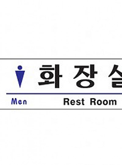 화장실/Rest Room/남자/1516