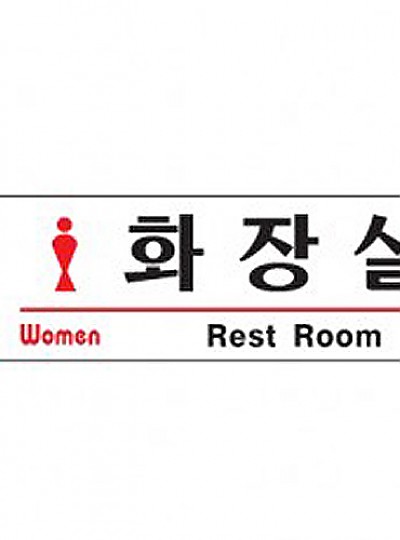 화장실/Rest Room/여자/1517