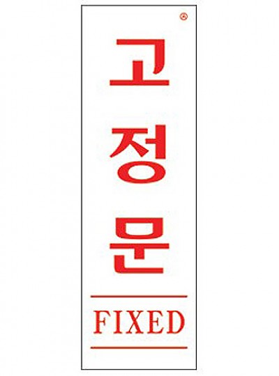 고정문/FIXED/60*190/1534