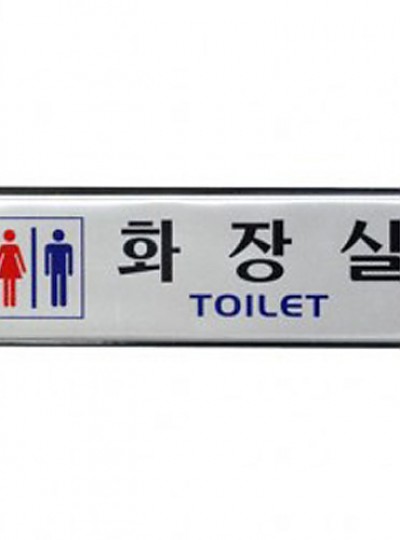 화장실/TOILET/남.녀/190*60*3/알루미늄/1541