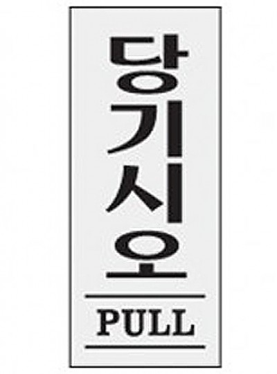 당기시오/PULL/35*80*2/1601