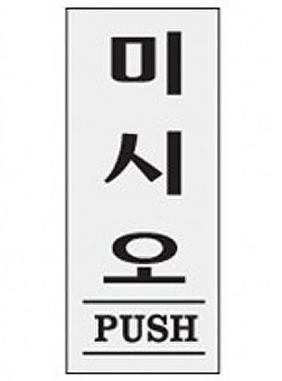 미시오/PUSH/35*80*2/1602