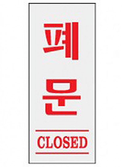 폐문/CLOSED/35*80*2/1603