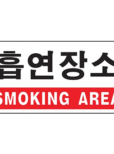 흡연장소/SMOKING AREA/1803