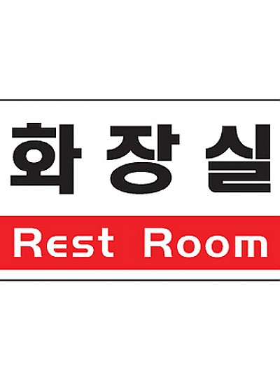 화장실/Rest Room/1805