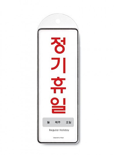 정기휴일/월/주/일/시스템/걸이/9151