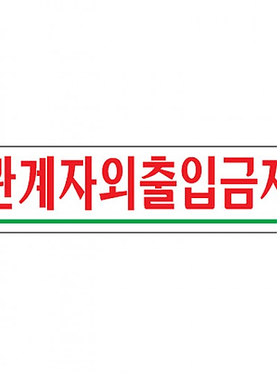 관계자외출입금지/180*45/0881