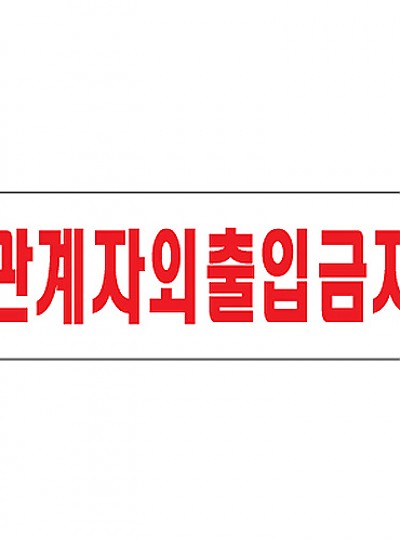 관계자외출입금지/250*80/0227