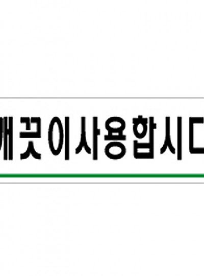 깨끗이사용합시다/120*40/0772