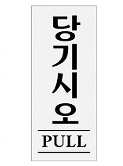 당기시오/PULL/120*50/0331