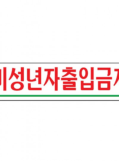 미성년자출입금지/180*45/0882