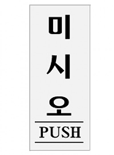 미시오/PUSH/120*50/0332