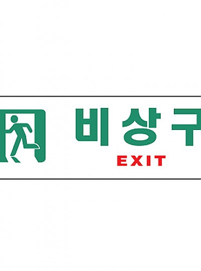 비상구/EXIT/250*80/0209