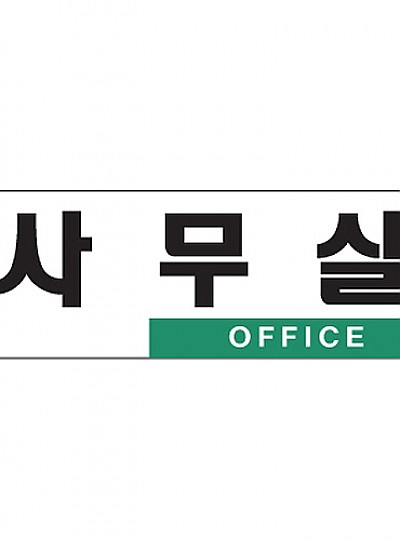 사무실/OFFICE/250*80/0224