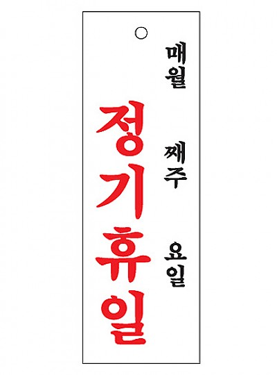 정기휴일/월/주/일/300*100/0993