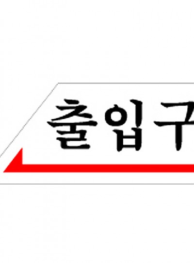 출입구/왼쪽/120*50/0337