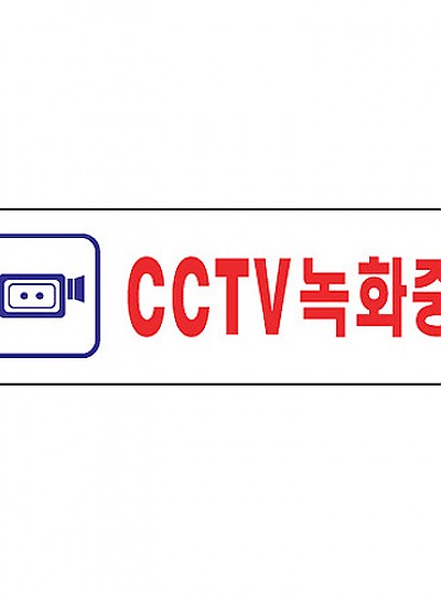 CCTV녹화중/190*60/1533