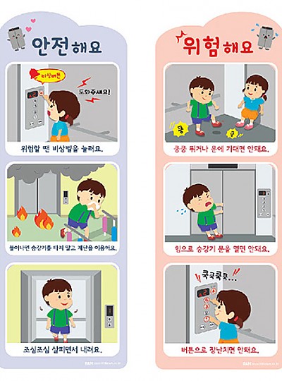 엘리베이터안전수칙/안전해요위험해요