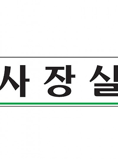 사장실/0203