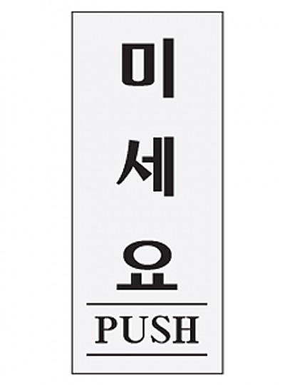 미세요/push/0350