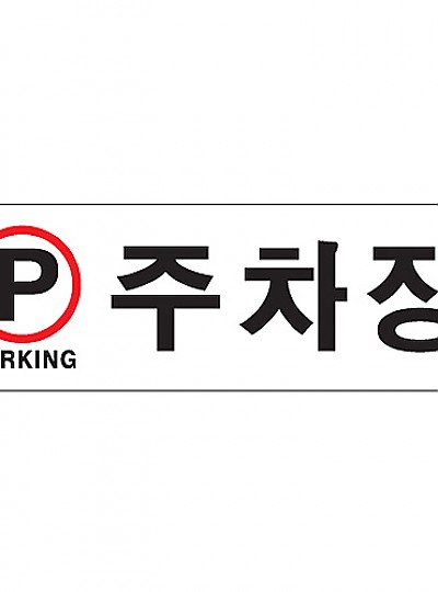 주차장/PARKING/0996