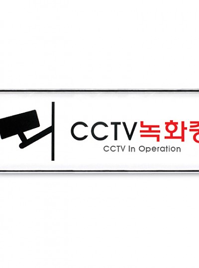 CCTV녹화중_시스템사인(system sign)9101