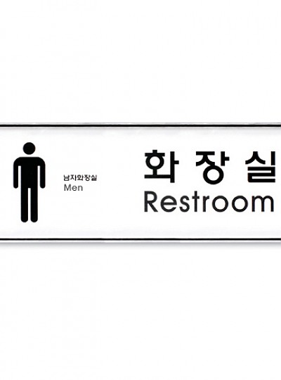 화장실(Restroom)남_시스템사인(system sign)9104