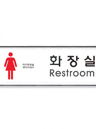 화장실(Restroom)여_시스템사인(system sign)9105