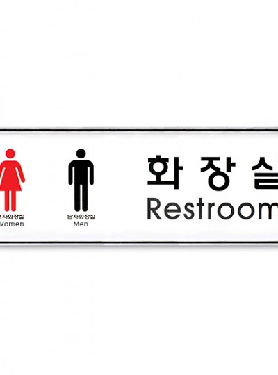 화장실(Restroom)남,여_시스템사인(system sign)9106