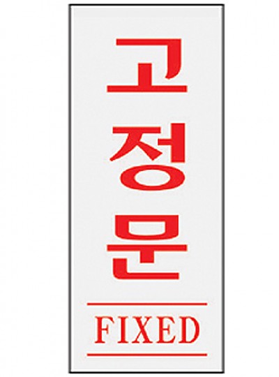 고정문/FIXED/1613