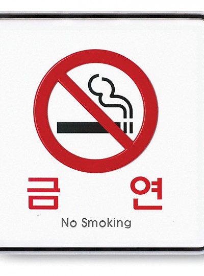 금연/No smoking/9407