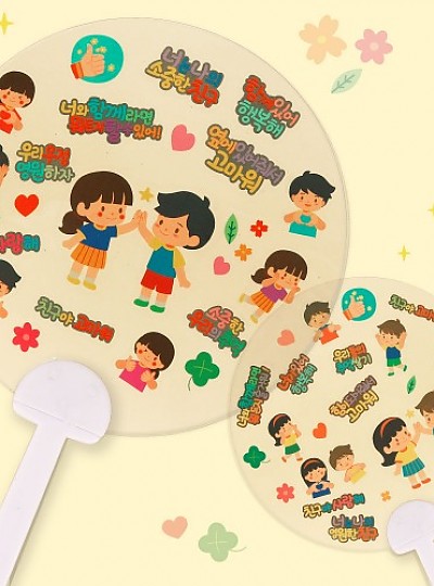 친구사랑스티커부채