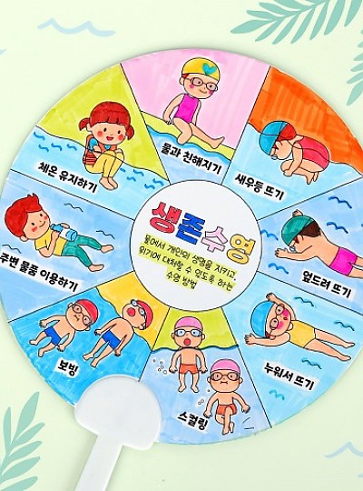 생존수영도안부채