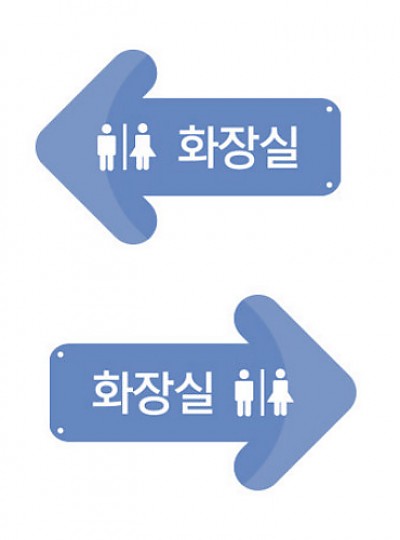 화장실화살표