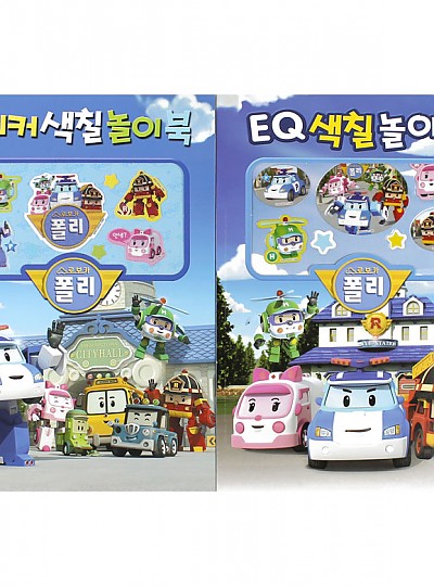 3000 로보카폴리 색칠놀이 2권 (스티커+EQ) 색칠공부